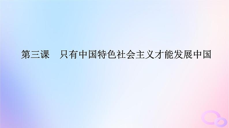 2024版新教材高考政治全程一轮总复习必修1第三课只有中国特色社会主义才能发展中国课件01