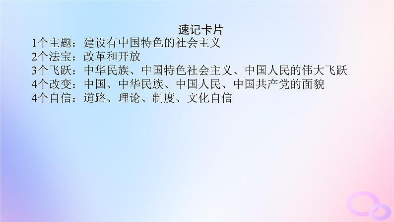 2024版新教材高考政治全程一轮总复习必修1第三课只有中国特色社会主义才能发展中国课件08