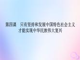2024版新教材高考政治全程一轮总复习必修1第四课只有坚持和发展中国特色社会主义才能实现中华民族伟大复兴课件