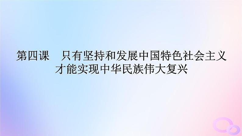 2024版新教材高考政治全程一轮总复习必修1第四课只有坚持和发展中国特色社会主义才能实现中华民族伟大复兴课件01