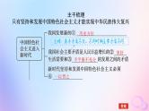 2024版新教材高考政治全程一轮总复习必修1第四课只有坚持和发展中国特色社会主义才能实现中华民族伟大复兴课件