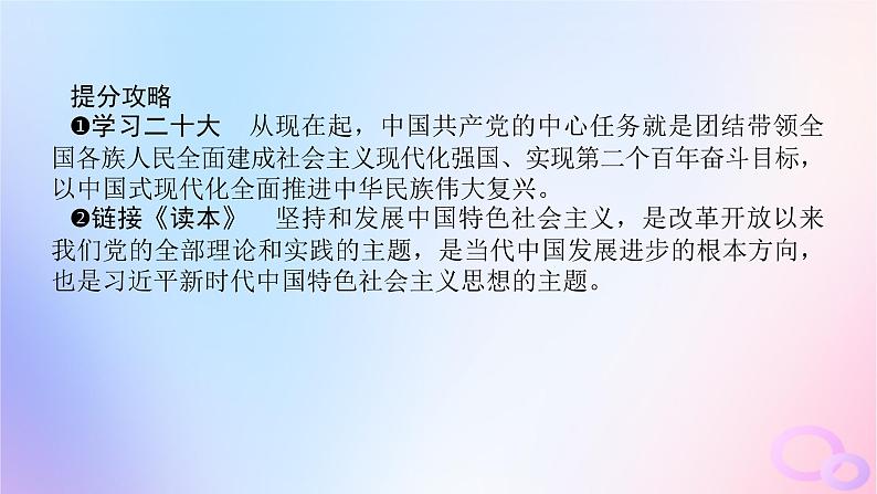 2024版新教材高考政治全程一轮总复习必修1第四课只有坚持和发展中国特色社会主义才能实现中华民族伟大复兴课件08