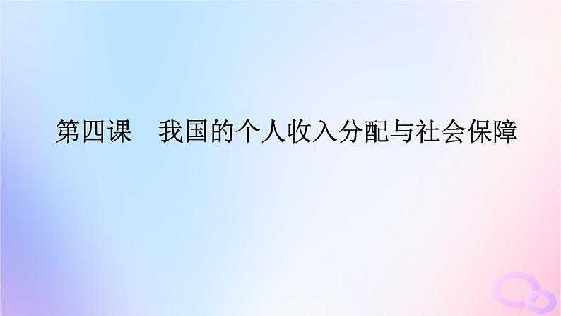 2024版新教材高考政治全程一轮总复习必修2第二单元经济发展与社会进步第四课我国的个人收入分配与社会保障课件第1页