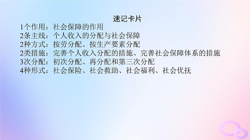 2024版新教材高考政治全程一轮总复习必修2第二单元经济发展与社会进步第四课我国的个人收入分配与社会保障课件第8页