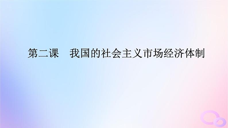 2024版新教材高考政治全程一轮总复习必修2第一单元生产资料所有制与经济体制第二课我国的社会主义市抄济体制课件第1页