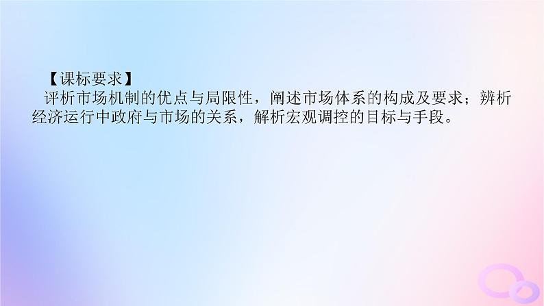 2024版新教材高考政治全程一轮总复习必修2第一单元生产资料所有制与经济体制第二课我国的社会主义市抄济体制课件第4页