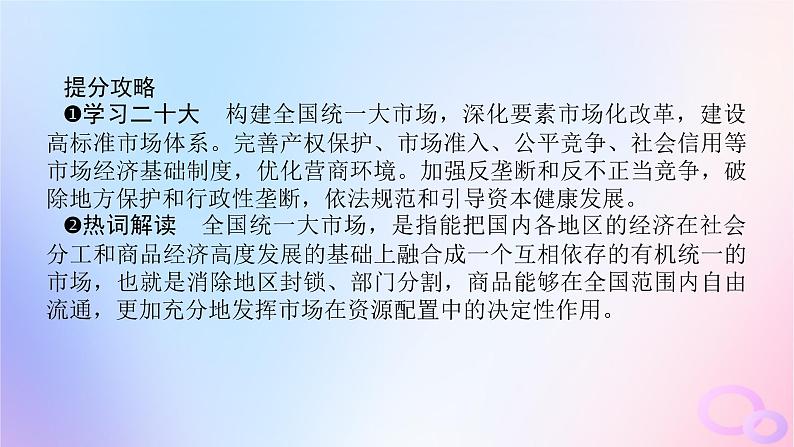 2024版新教材高考政治全程一轮总复习必修2第一单元生产资料所有制与经济体制第二课我国的社会主义市抄济体制课件第7页