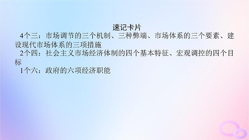 2024版新教材高考政治全程一轮总复习必修2第一单元生产资料所有制与经济体制第二课我国的社会主义市抄济体制课件第8页