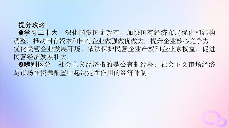 2024版新教材高考政治全程一轮总复习必修2第一单元生产资料所有制与经济体制第一课我国的生产资料所有制课件07