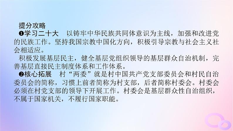 2024版新教材高考政治全程一轮总复习必修3第二单元人民当家作主第六课我国的基本政治制度第二课时民族区域自治制度和基层群众自治制度课件第7页