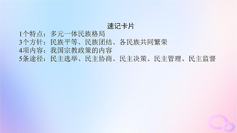 2024版新教材高考政治全程一轮总复习必修3第二单元人民当家作主第六课我国的基本政治制度第二课时民族区域自治制度和基层群众自治制度课件第8页
