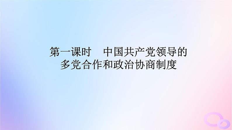 2024版新教材高考政治全程一轮总复习必修3第二单元人民当家作主第六课我国的基本政治制度第一课时中国共产党领导的多党合作和政治协商制度课件01