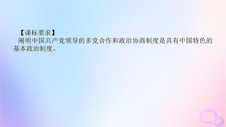 2024版新教材高考政治全程一轮总复习必修3第二单元人民当家作主第六课我国的基本政治制度第一课时中国共产党领导的多党合作和政治协商制度课件04