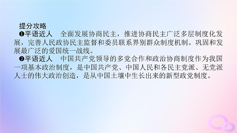 2024版新教材高考政治全程一轮总复习必修3第二单元人民当家作主第六课我国的基本政治制度第一课时中国共产党领导的多党合作和政治协商制度课件06