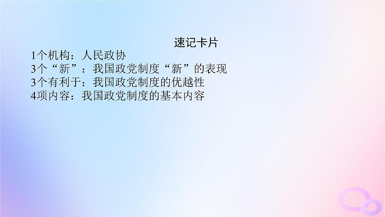 2024版新教材高考政治全程一轮总复习必修3第二单元人民当家作主第六课我国的基本政治制度第一课时中国共产党领导的多党合作和政治协商制度课件07