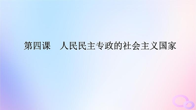 2024版新教材高考政治全程一轮总复习必修3第二单元人民当家作主第四课人民民主专政的社会主义国课件01