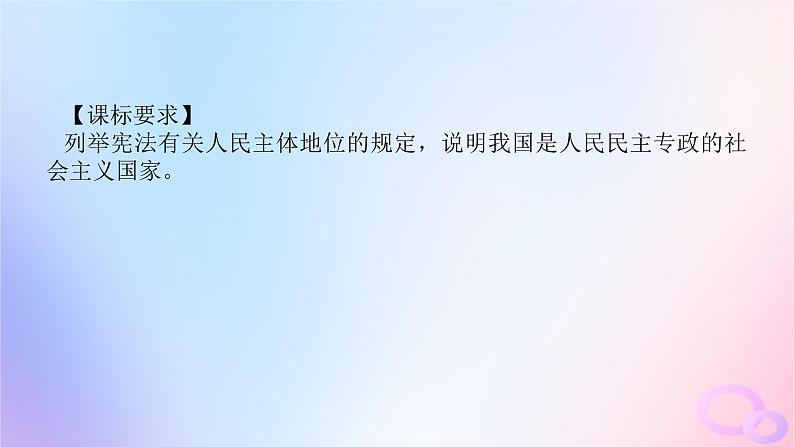 2024版新教材高考政治全程一轮总复习必修3第二单元人民当家作主第四课人民民主专政的社会主义国课件04