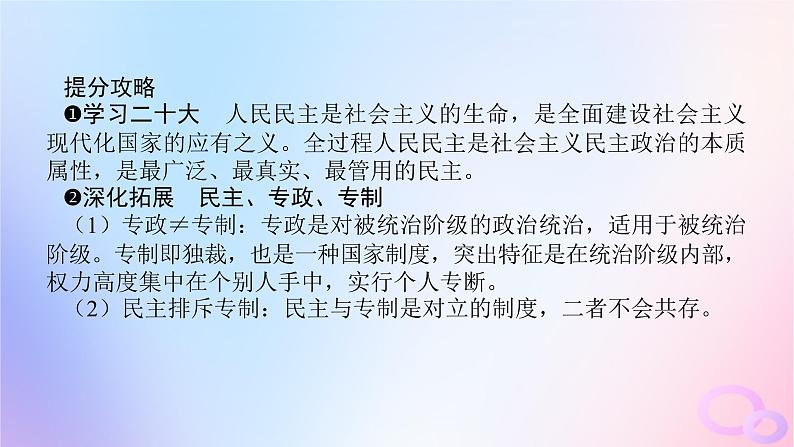 2024版新教材高考政治全程一轮总复习必修3第二单元人民当家作主第四课人民民主专政的社会主义国课件06