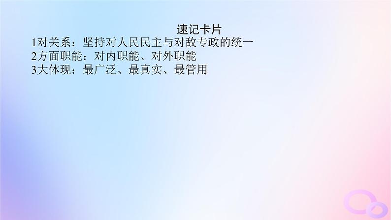 2024版新教材高考政治全程一轮总复习必修3第二单元人民当家作主第四课人民民主专政的社会主义国课件07