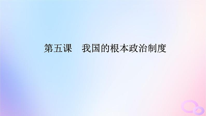 2024版新教材高考政治全程一轮总复习必修3第二单元人民当家作主第五课我国的根本政治制度课件第1页