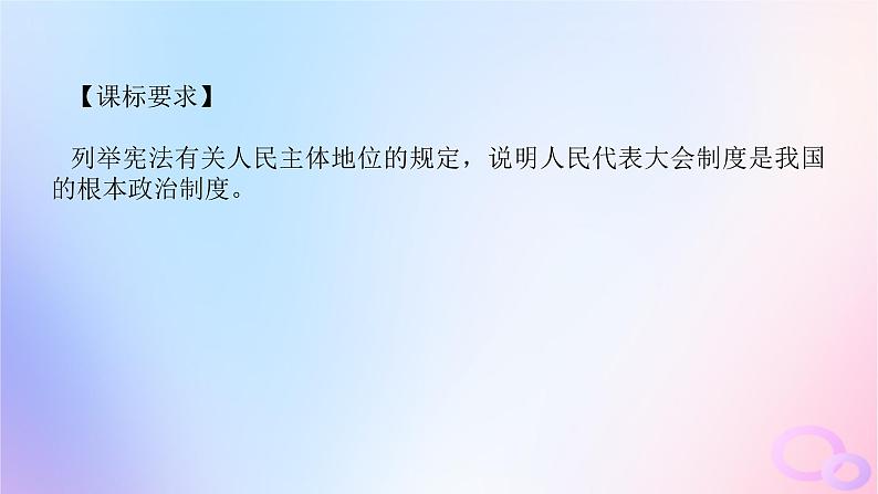 2024版新教材高考政治全程一轮总复习必修3第二单元人民当家作主第五课我国的根本政治制度课件第4页