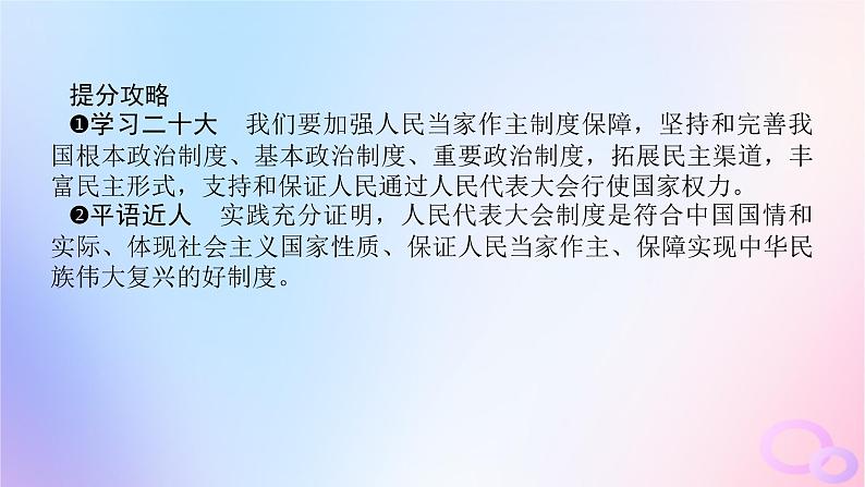 2024版新教材高考政治全程一轮总复习必修3第二单元人民当家作主第五课我国的根本政治制度课件第7页