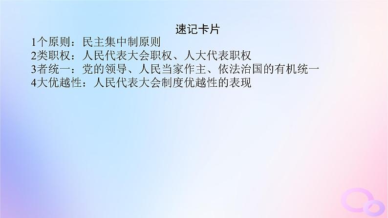 2024版新教材高考政治全程一轮总复习必修3第二单元人民当家作主第五课我国的根本政治制度课件第8页