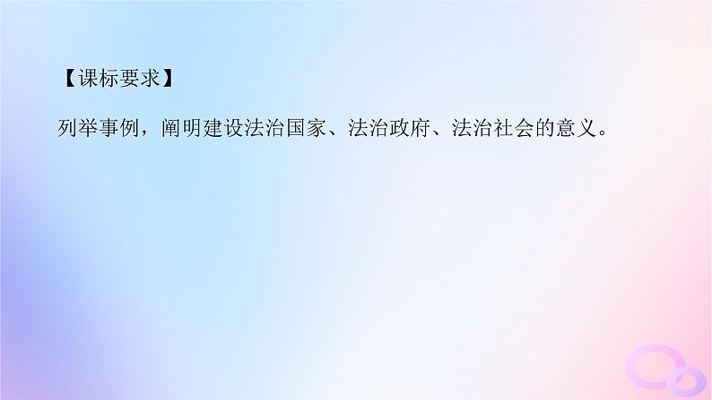 2024版新教材高考政治全程一轮总复习必修3第三单元全面依法治国第八课法治中国建设课件第4页