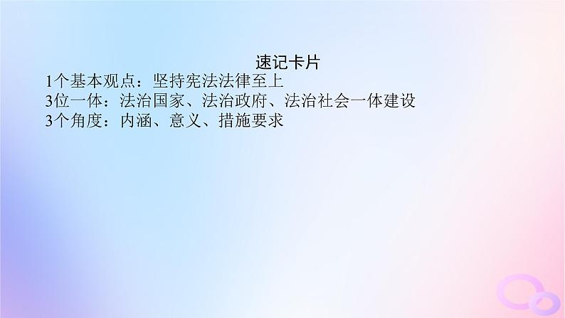 2024版新教材高考政治全程一轮总复习必修3第三单元全面依法治国第八课法治中国建设课件第8页