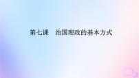 2024版新教材高考政治全程一轮总复习必修3第三单元全面依法治国第七课治国理政的基本方式课件