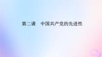 2024版新教材高考政治全程一轮总复习必修3第一单元中国共产党的领导第二课中国共产党的先进性课件