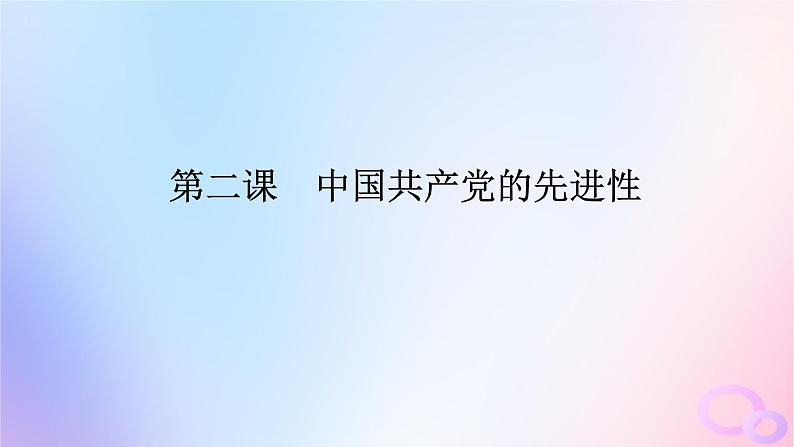 2024版新教材高考政治全程一轮总复习必修3第一单元中国共产党的领导第二课中国共产党的先进性课件第1页