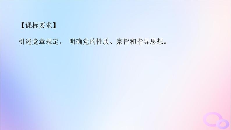 2024版新教材高考政治全程一轮总复习必修3第一单元中国共产党的领导第二课中国共产党的先进性课件第4页