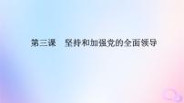 2024版新教材高考政治全程一轮总复习必修3第一单元中国共产党的领导第三课坚持和加强党的全面领导课件