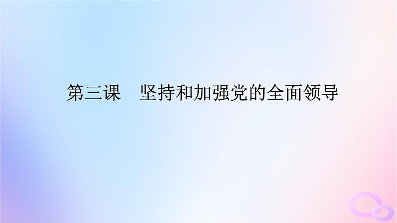 2024版新教材高考政治全程一轮总复习必修3第一单元中国共产党的领导第三课坚持和加强党的全面领导课件第1页
