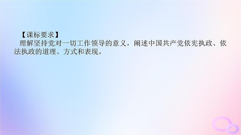 2024版新教材高考政治全程一轮总复习必修3第一单元中国共产党的领导第三课坚持和加强党的全面领导课件第4页
