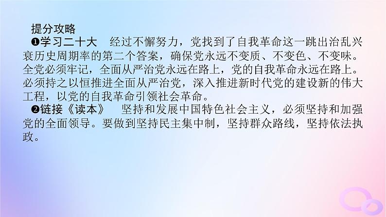 2024版新教材高考政治全程一轮总复习必修3第一单元中国共产党的领导第三课坚持和加强党的全面领导课件第7页