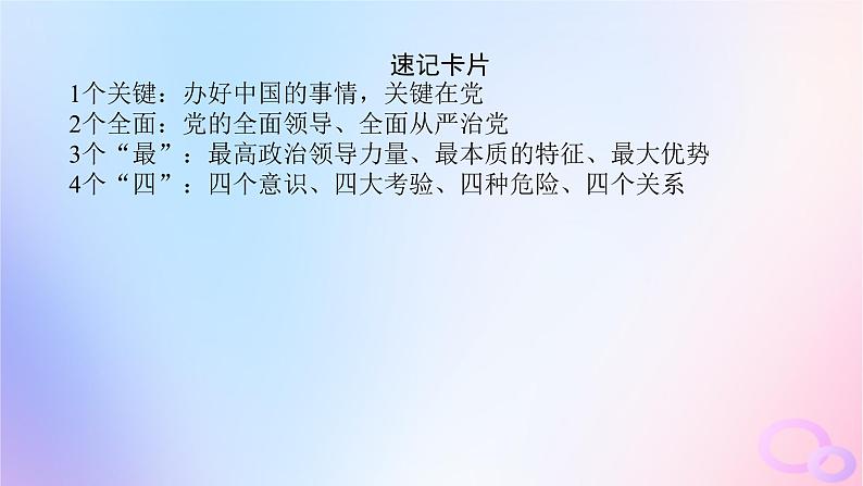 2024版新教材高考政治全程一轮总复习必修3第一单元中国共产党的领导第三课坚持和加强党的全面领导课件第8页