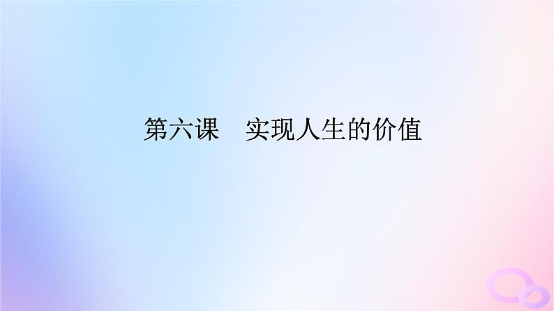 2024版新教材高考政治全程一轮总复习必修4第二单元认识社会与价值选择第六课实现人生的价值课件01