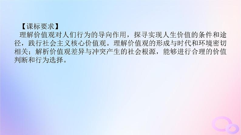 2024版新教材高考政治全程一轮总复习必修4第二单元认识社会与价值选择第六课实现人生的价值课件04