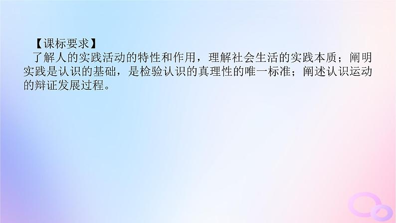 2024版新教材高考政治全程一轮总复习必修4第二单元认识社会与价值选择第四课探索认识的奥秘课件04