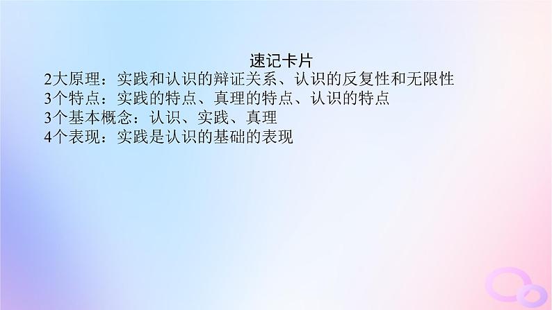 2024版新教材高考政治全程一轮总复习必修4第二单元认识社会与价值选择第四课探索认识的奥秘课件07