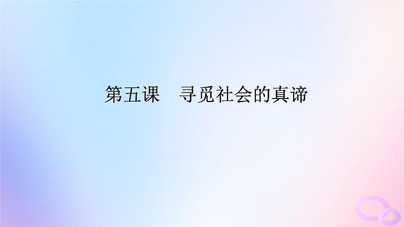 2024版新教材高考政治全程一轮总复习必修4第二单元认识社会与价值选择第五课寻觅社会的真谛课件第1页