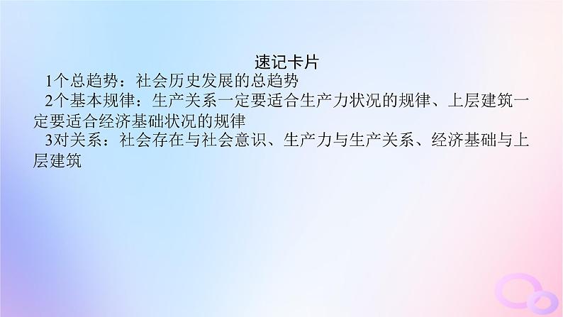 2024版新教材高考政治全程一轮总复习必修4第二单元认识社会与价值选择第五课寻觅社会的真谛课件第8页