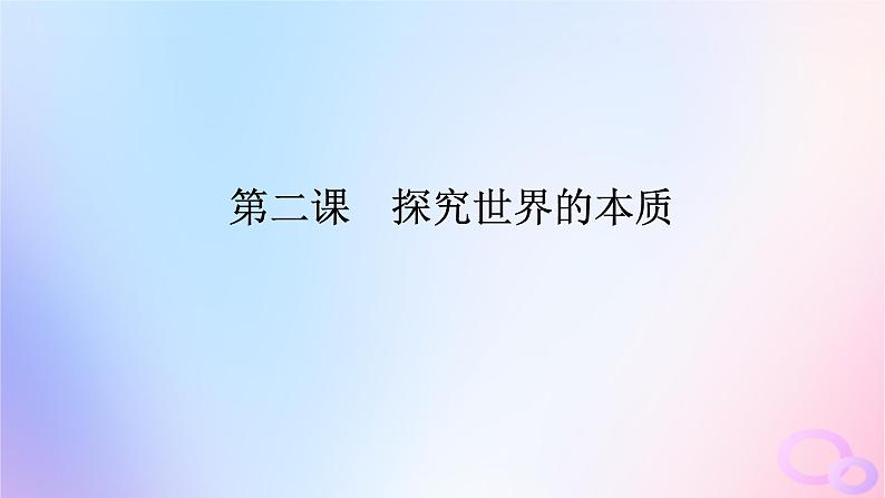 2024版新教材高考政治全程一轮总复习必修4第一单元探索世界与把握规律第二课探究世界的本质课件第1页
