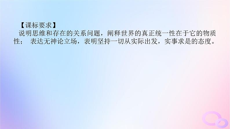 2024版新教材高考政治全程一轮总复习必修4第一单元探索世界与把握规律第二课探究世界的本质课件第4页
