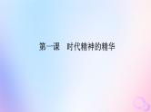2024版新教材高考政治全程一轮总复习必修4第一单元探索世界与把握规律第一课时代精神的精华课件