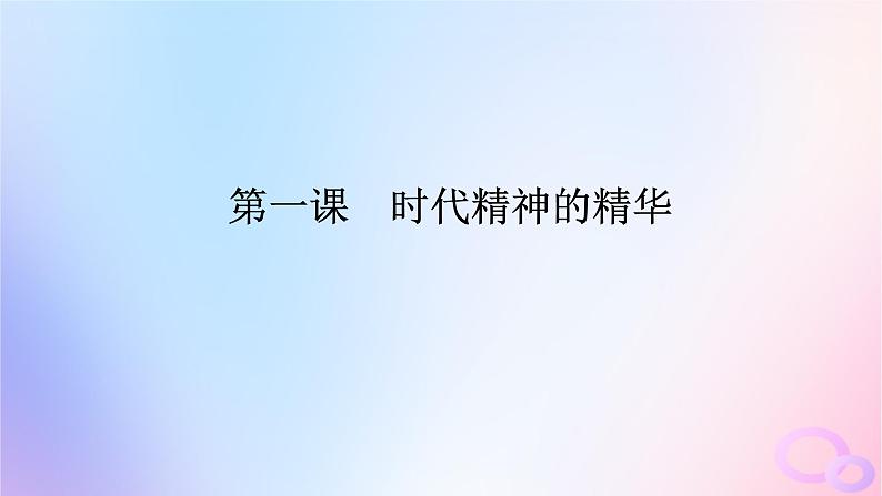 2024版新教材高考政治全程一轮总复习必修4第一单元探索世界与把握规律第一课时代精神的精华课件第1页