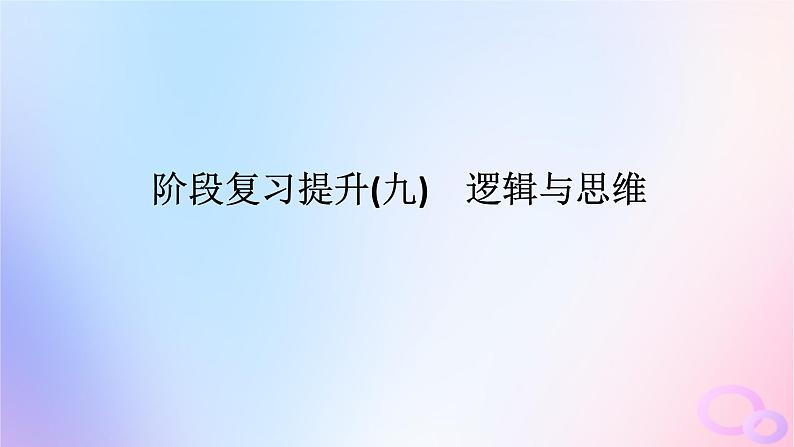 2024版新教材高考政治全程一轮总复习阶段复习提升九逻辑与思维课件01