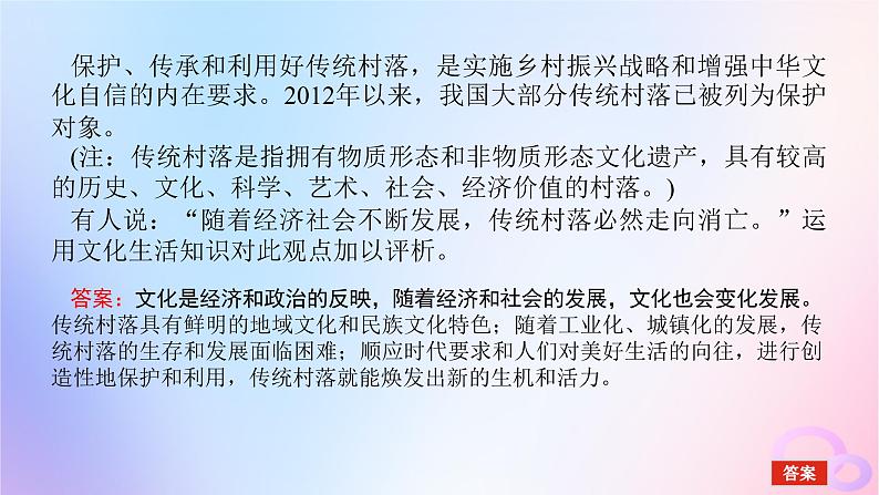 2024版新教材高考政治全程一轮总复习阶段复习提升六文化传承与文化创新课件07